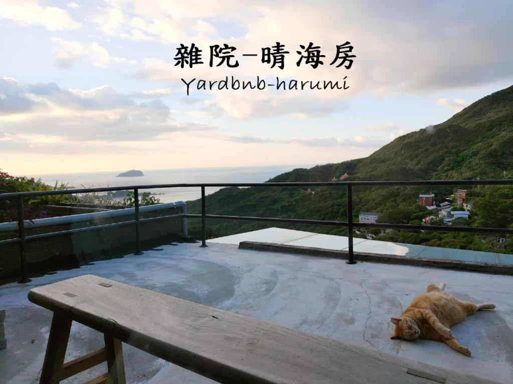 雜院-晴海 Yardbnb 2F Jiufen Extérieur photo